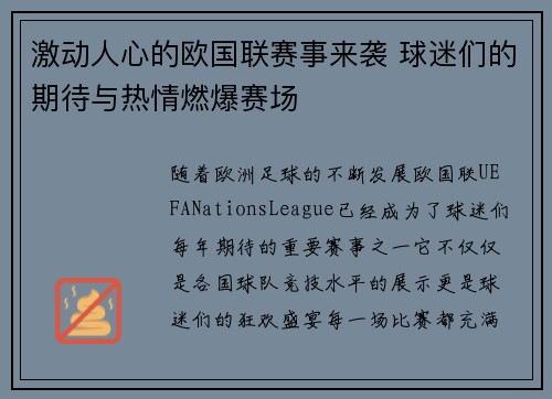 激动人心的欧国联赛事来袭 球迷们的期待与热情燃爆赛场