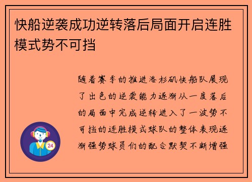 快船逆袭成功逆转落后局面开启连胜模式势不可挡