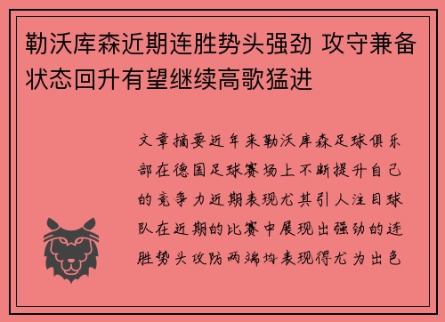 勒沃库森近期连胜势头强劲 攻守兼备状态回升有望继续高歌猛进