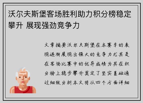 沃尔夫斯堡客场胜利助力积分榜稳定攀升 展现强劲竞争力