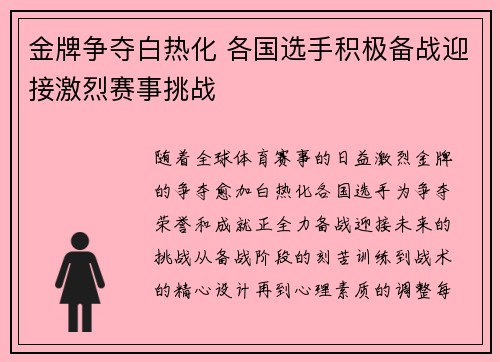 金牌争夺白热化 各国选手积极备战迎接激烈赛事挑战