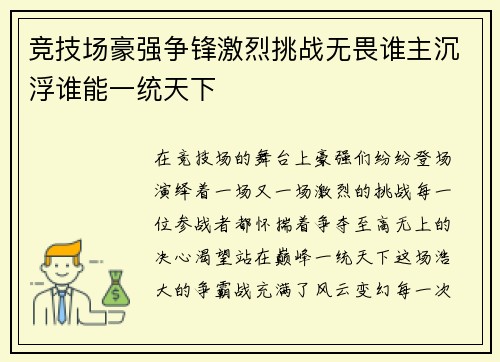 竞技场豪强争锋激烈挑战无畏谁主沉浮谁能一统天下