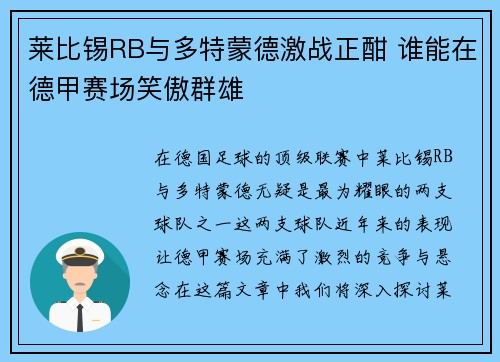 莱比锡RB与多特蒙德激战正酣 谁能在德甲赛场笑傲群雄