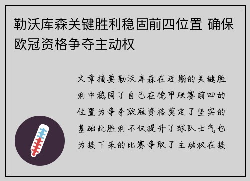 勒沃库森关键胜利稳固前四位置 确保欧冠资格争夺主动权