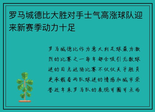 罗马城德比大胜对手士气高涨球队迎来新赛季动力十足