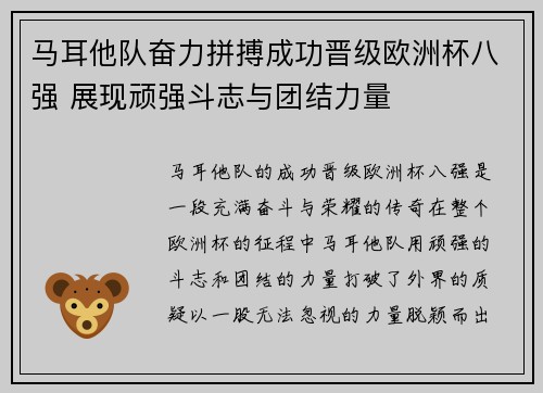 马耳他队奋力拼搏成功晋级欧洲杯八强 展现顽强斗志与团结力量