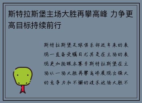 斯特拉斯堡主场大胜再攀高峰 力争更高目标持续前行