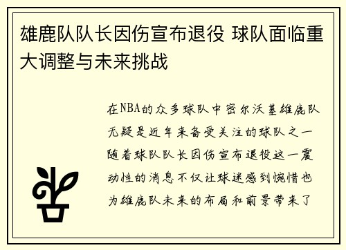 雄鹿队队长因伤宣布退役 球队面临重大调整与未来挑战