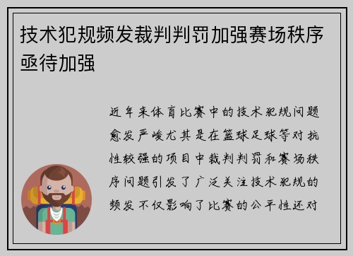 技术犯规频发裁判判罚加强赛场秩序亟待加强