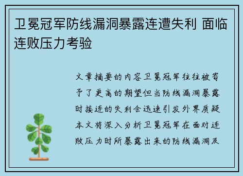 卫冕冠军防线漏洞暴露连遭失利 面临连败压力考验