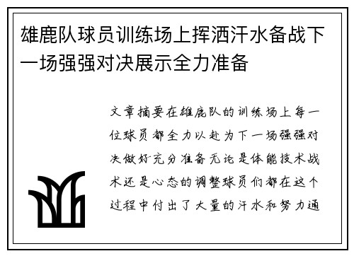 雄鹿队球员训练场上挥洒汗水备战下一场强强对决展示全力准备