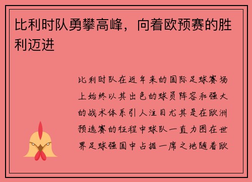 比利时队勇攀高峰，向着欧预赛的胜利迈进