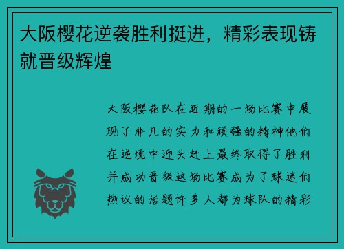 大阪樱花逆袭胜利挺进，精彩表现铸就晋级辉煌