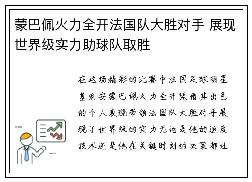 蒙巴佩火力全开法国队大胜对手 展现世界级实力助球队取胜