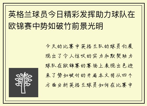 英格兰球员今日精彩发挥助力球队在欧锦赛中势如破竹前景光明