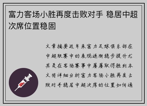 富力客场小胜再度击败对手 稳居中超次席位置稳固