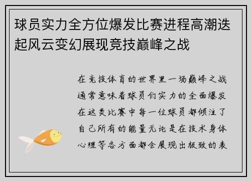 球员实力全方位爆发比赛进程高潮迭起风云变幻展现竞技巅峰之战