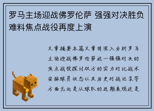 罗马主场迎战佛罗伦萨 强强对决胜负难料焦点战役再度上演