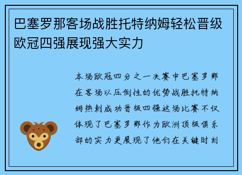 巴塞罗那客场战胜托特纳姆轻松晋级欧冠四强展现强大实力