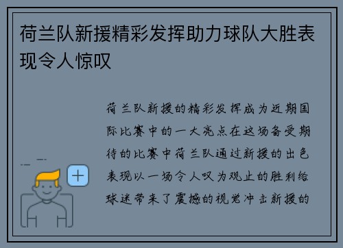 荷兰队新援精彩发挥助力球队大胜表现令人惊叹
