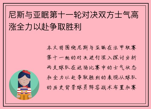 尼斯与亚眠第十一轮对决双方士气高涨全力以赴争取胜利