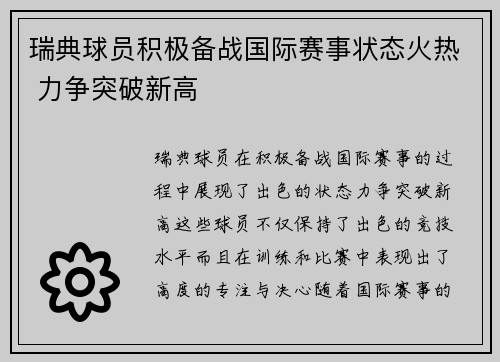瑞典球员积极备战国际赛事状态火热 力争突破新高