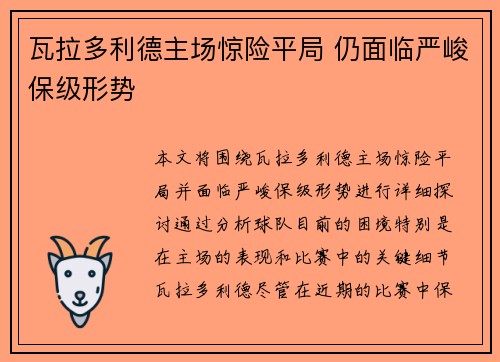 瓦拉多利德主场惊险平局 仍面临严峻保级形势