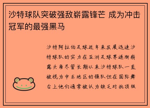 沙特球队突破强敌崭露锋芒 成为冲击冠军的最强黑马