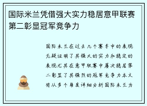 国际米兰凭借强大实力稳居意甲联赛第二彰显冠军竞争力