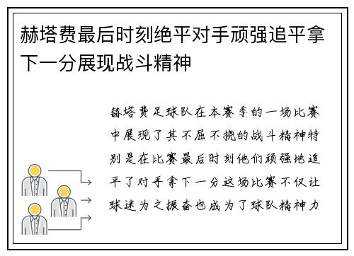 赫塔费最后时刻绝平对手顽强追平拿下一分展现战斗精神