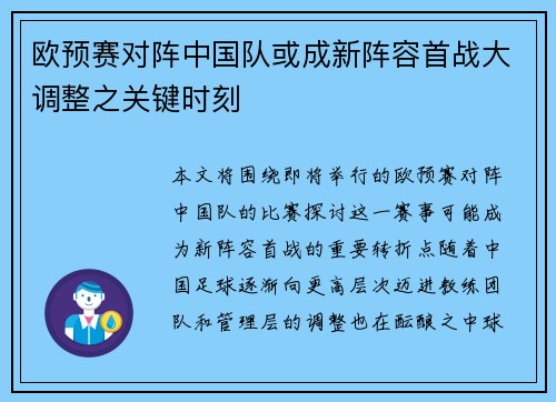 欧预赛对阵中国队或成新阵容首战大调整之关键时刻