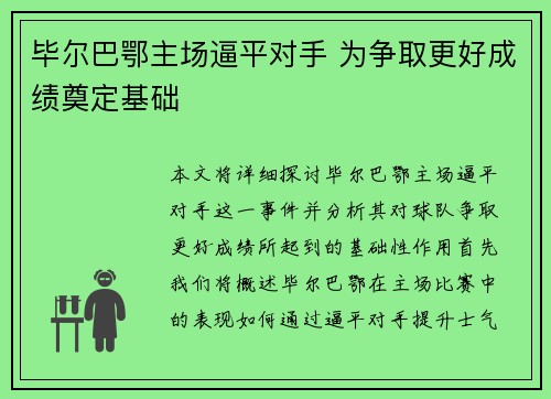 毕尔巴鄂主场逼平对手 为争取更好成绩奠定基础