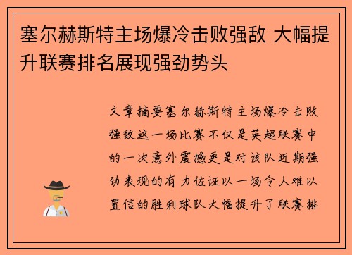 塞尔赫斯特主场爆冷击败强敌 大幅提升联赛排名展现强劲势头