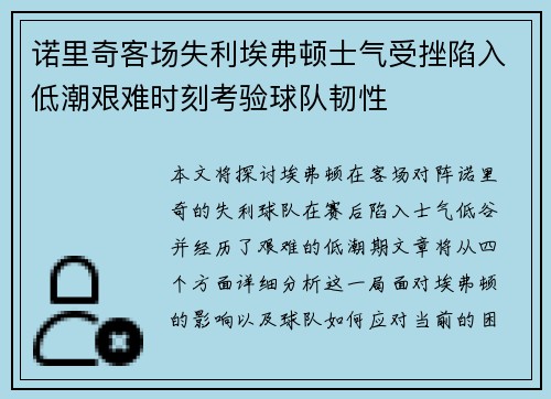 诺里奇客场失利埃弗顿士气受挫陷入低潮艰难时刻考验球队韧性