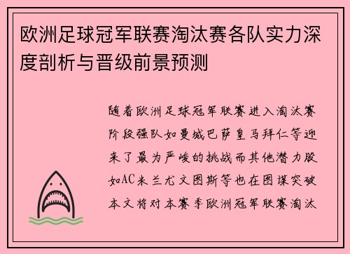 欧洲足球冠军联赛淘汰赛各队实力深度剖析与晋级前景预测