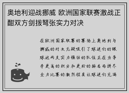 奥地利迎战挪威 欧洲国家联赛激战正酣双方剑拔弩张实力对决
