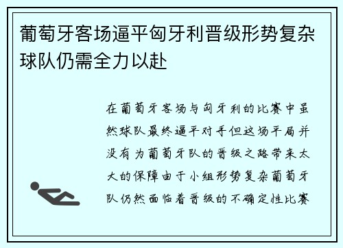 葡萄牙客场逼平匈牙利晋级形势复杂球队仍需全力以赴