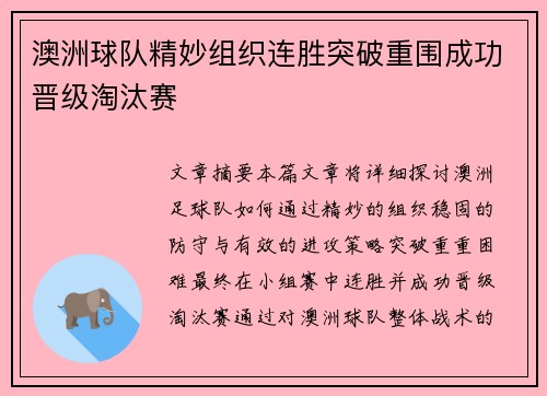 澳洲球队精妙组织连胜突破重围成功晋级淘汰赛
