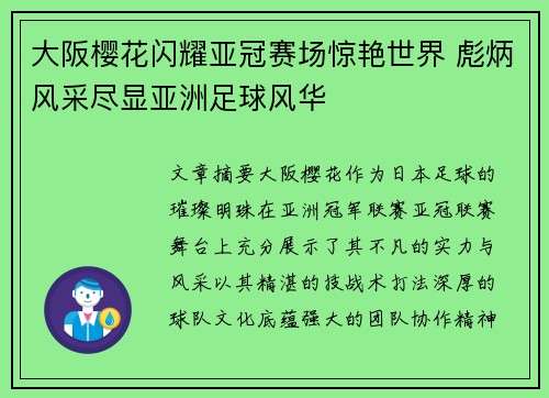 大阪樱花闪耀亚冠赛场惊艳世界 彪炳风采尽显亚洲足球风华