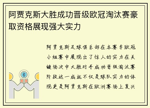 阿贾克斯大胜成功晋级欧冠淘汰赛豪取资格展现强大实力