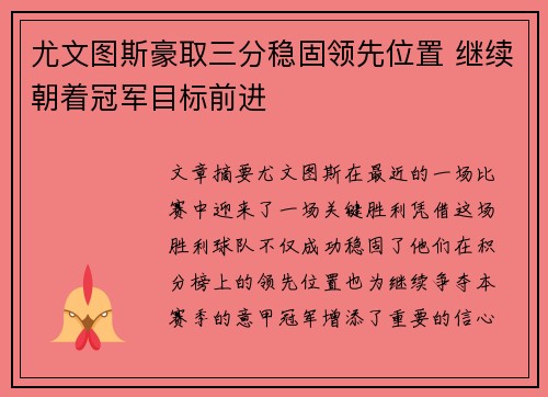 尤文图斯豪取三分稳固领先位置 继续朝着冠军目标前进