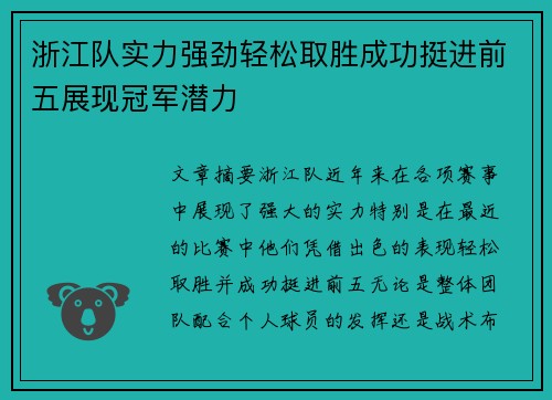 浙江队实力强劲轻松取胜成功挺进前五展现冠军潜力