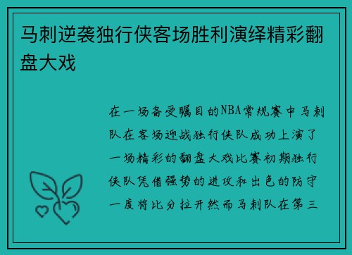 马刺逆袭独行侠客场胜利演绎精彩翻盘大戏