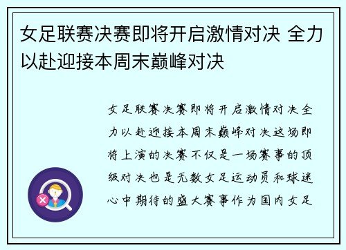 女足联赛决赛即将开启激情对决 全力以赴迎接本周末巅峰对决