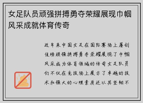 女足队员顽强拼搏勇夺荣耀展现巾帼风采成就体育传奇