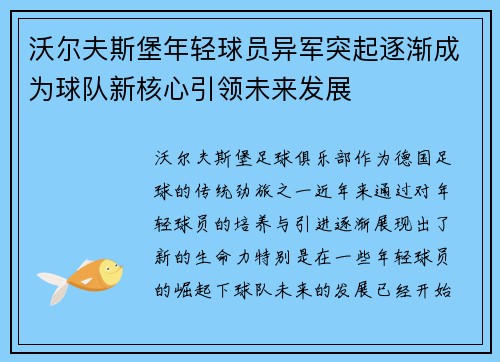 沃尔夫斯堡年轻球员异军突起逐渐成为球队新核心引领未来发展
