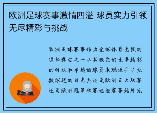 欧洲足球赛事激情四溢 球员实力引领无尽精彩与挑战