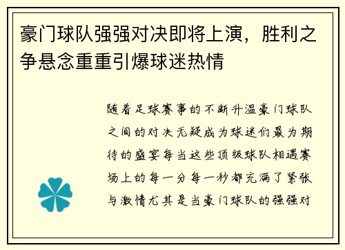 豪门球队强强对决即将上演，胜利之争悬念重重引爆球迷热情