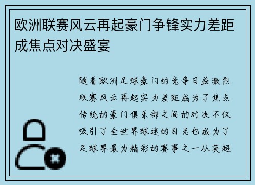 欧洲联赛风云再起豪门争锋实力差距成焦点对决盛宴