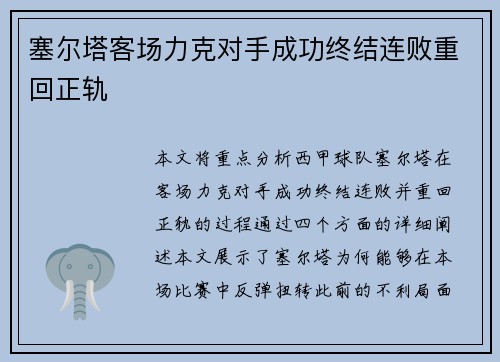 塞尔塔客场力克对手成功终结连败重回正轨
